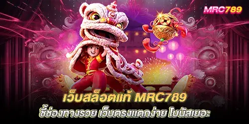 เว็บสล็อตแท้ mrc789 ชี้ช่องทางรวย เว็บตรงเเตกง่าย โบนัสเยอะ