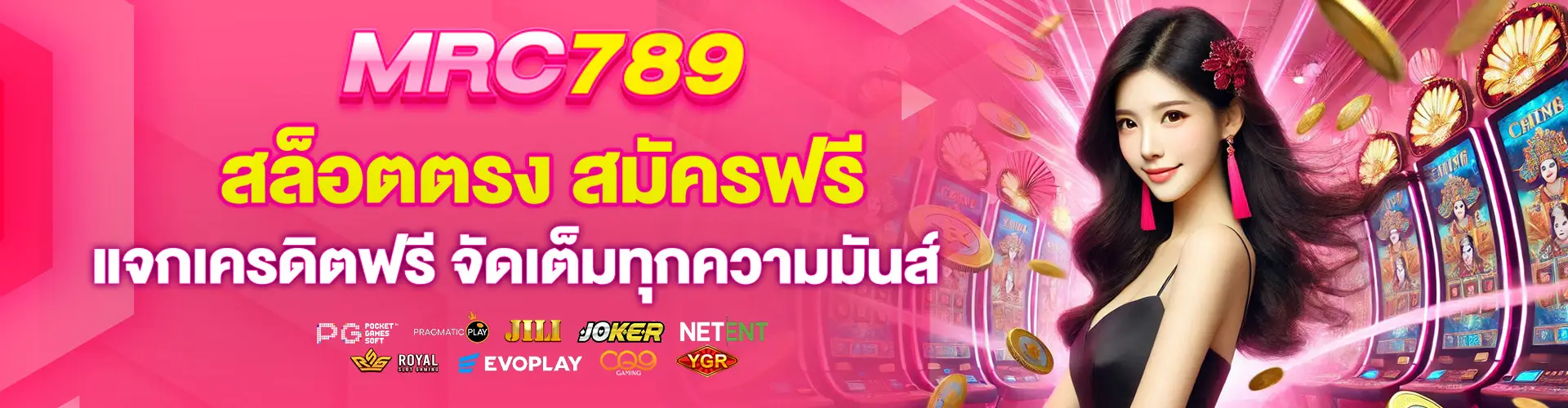 mrc789 สล็อตตรง สมัครฟรี แจกเครดิตฟรี จัดเต็มทุกความมันส์