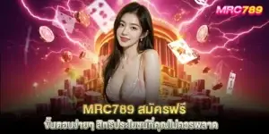 mrc789 สมัครฟรี ขั้นตอนง่ายๆ สิทธิประโยชน์ที่คุณไม่ควรพลาด